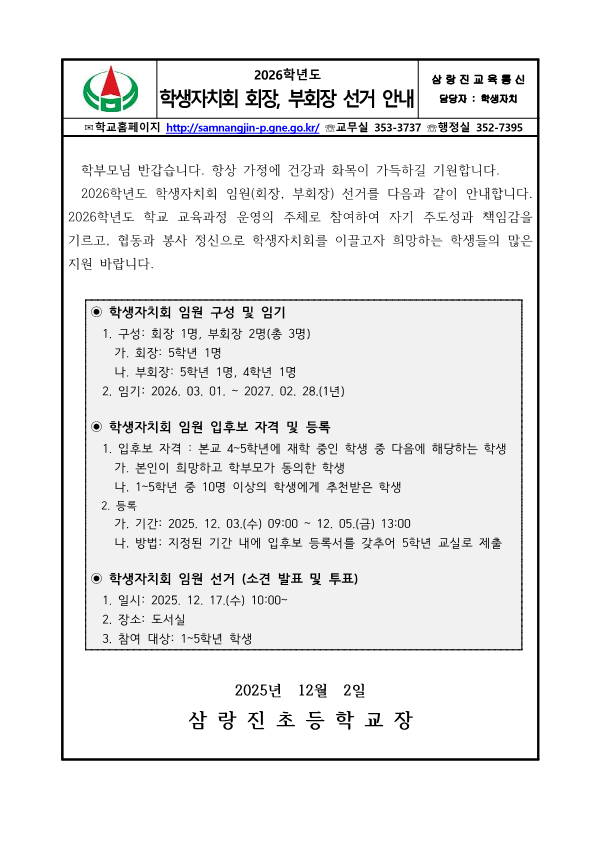 2026. 학생자치회 회장, 부회장 선거 공고문_1.png