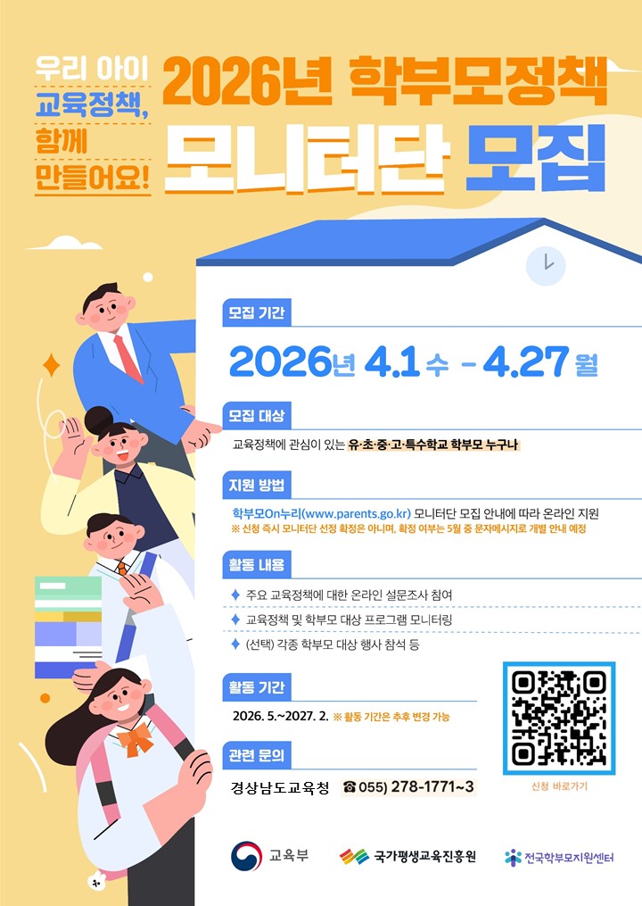 경상남도교육청 학교혁신과_2. 학부모정책 모니터단 모집 홍보 포스터.jpg